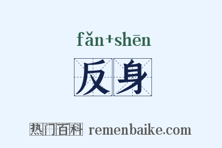 反身是什么意思的图片